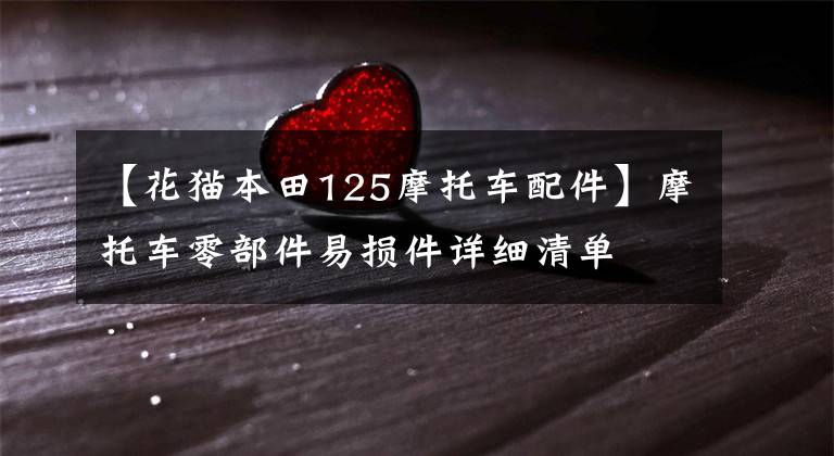 【花猫本田125摩托车配件】摩托车零部件易损件详细清单
