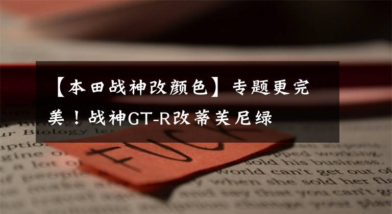 【本田战神改颜色】专题更完美！战神GT-R改蒂芙尼绿