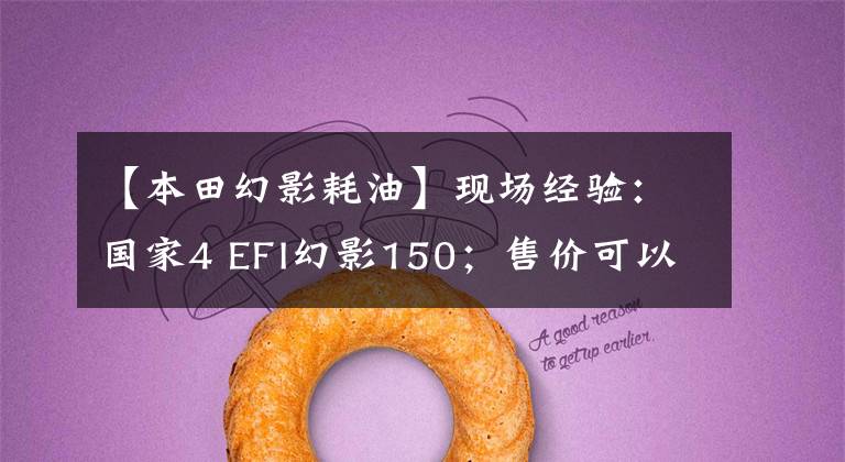 【本田幻影耗油】现场经验：国家4 EFI幻影150；售价可以和旧的一样