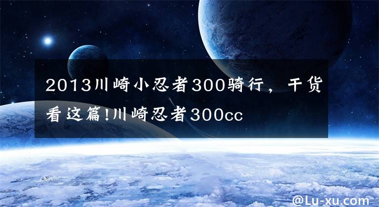 2013川崎小忍者300骑行，干货看这篇!川崎忍者300cc