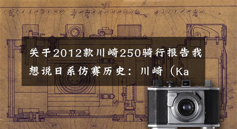 关于2012款川崎250骑行报告我想说日系仿赛历史:川崎(Kawasaki)Ninja 250/300(下)