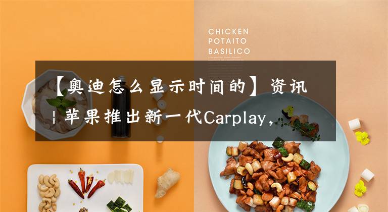 【奥迪怎么显示时间的】资讯 | 苹果推出新一代Carplay，保时捷、奔驰、福特、奥迪都将集成