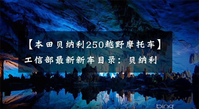 【本田贝纳利250越野摩托车】工信部最新新车目录：贝纳利飓风250、QJ小/闪550、GW300等。