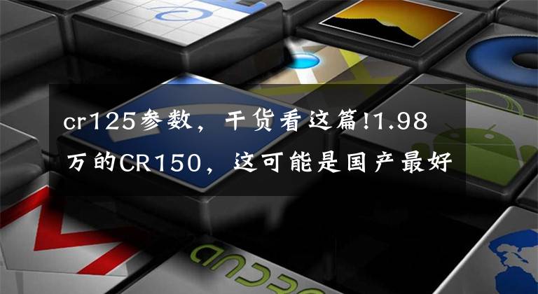cr125参数，干货看这篇!1.98万的CR150，这可能是国产最好看的复古摩托车