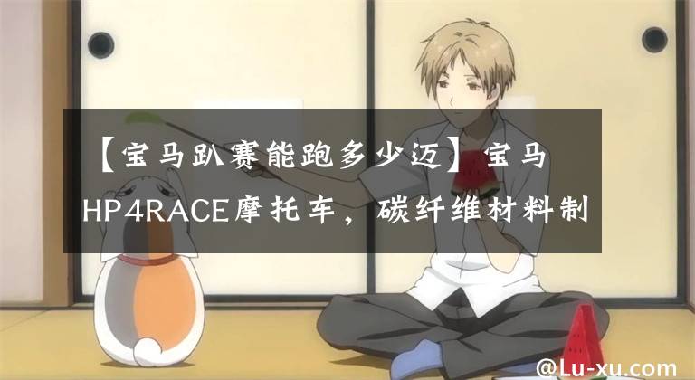 【宝马趴赛能跑多少迈】宝马HP4RACE摩托车,碳纤维材料制造,最快时速300公里。