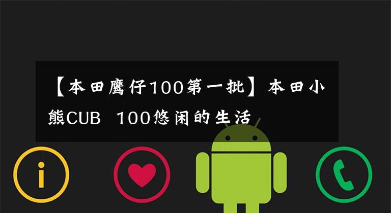 【本田鹰仔100第一批】本田小熊CUB  100悠闲的生活