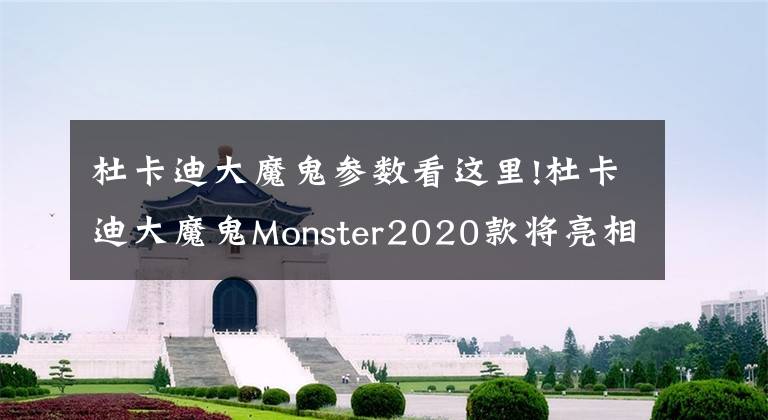 杜卡迪大魔鬼参数看这里!杜卡迪大魔鬼Monster2020款将亮相,暗黑配色147马力,更高配置