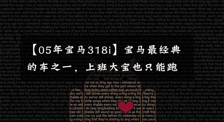 【05年宝马318i】宝马最经典的车之一，上班大宝也只能跑3.4万韩元！