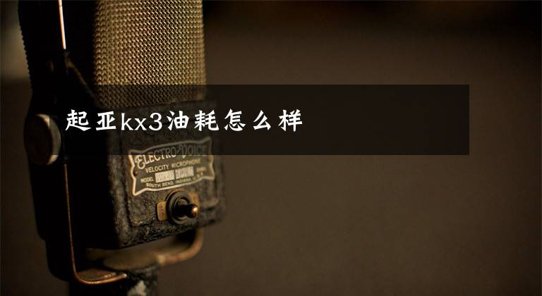 起亚kx3油耗怎么样