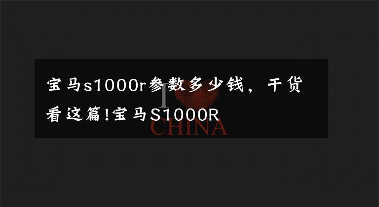 宝马s1000r参数多少钱,干货看这篇!宝马S1000R