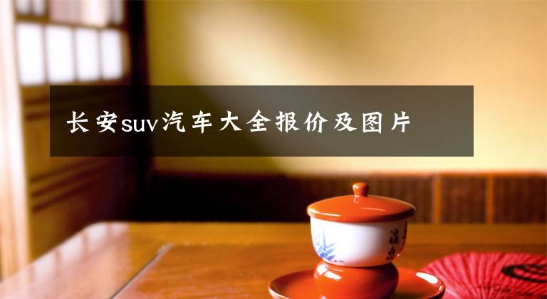 长安suv汽车大全报价及图片