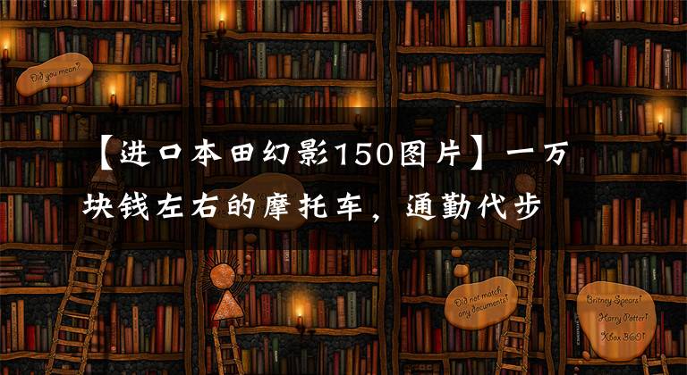 【进口本田幻影150图片】一万块钱左右的摩托车,通勤代步首选