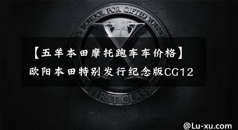 【五羊本田摩托跑车车价格】欧阳本田特别发行纪念版CG125特别版,价格7480韩元