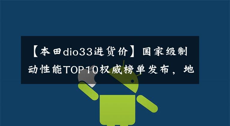 【本田dio33进货价】国家级制动性能TOP10权威榜单发布,地平线跑车也入围?