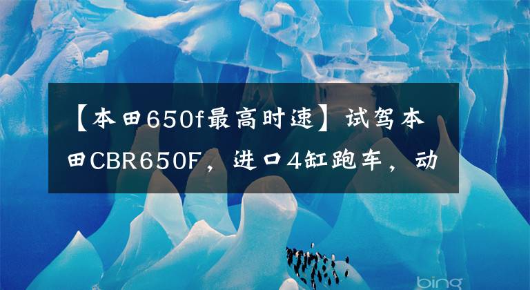 【本田650f最高时速】试驾本田CBR650F，进口4缸跑车，动力阉割后超高速197公里/h！