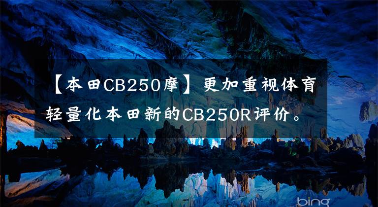 【本田CB250摩】更加重视体育轻量化本田新的CB250R评价。