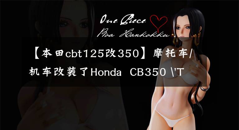 【本田cbt125改350】摩托车/机车改装了Honda CB350 'The Blac