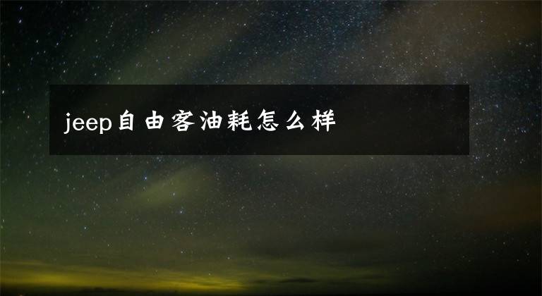 jeep自由客油耗怎么样