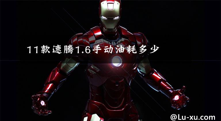 11款速腾1.6手动油耗多少