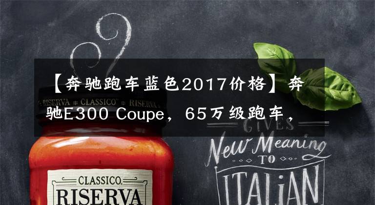 【奔驰跑车蓝色2017价格】奔驰E300 Coupe，65万级跑车，车展取消资格！