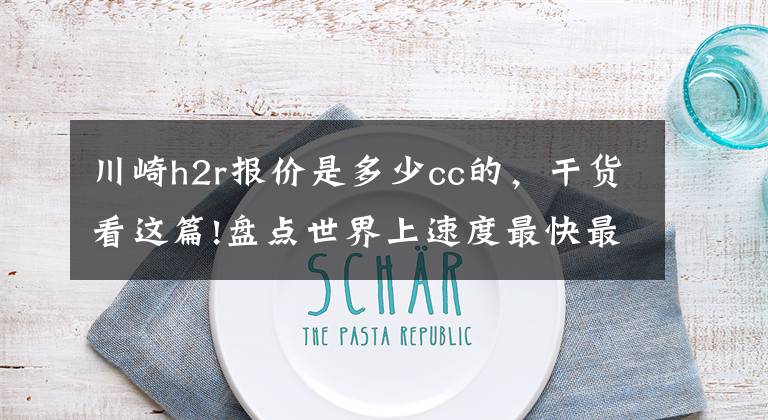 川崎h2r报价是多少cc的,干货看这篇!盘点世界上速度最快最豪华的10辆摩托车,快到超级跑车追不上