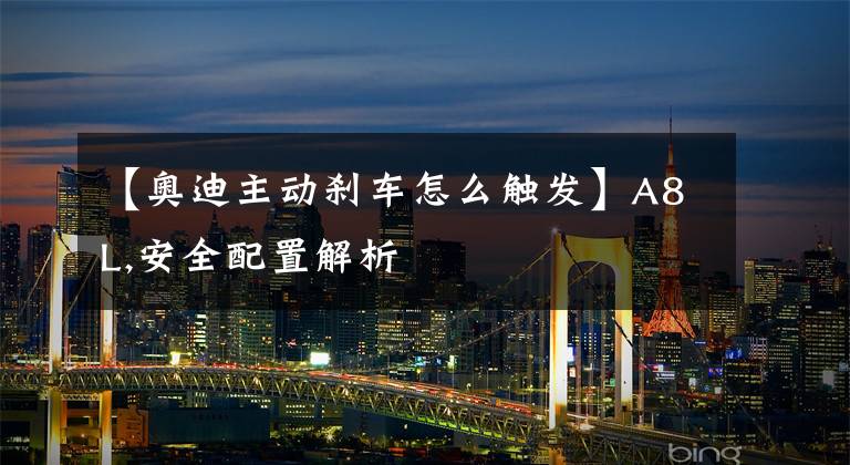 【奥迪主动刹车怎么触发】A8L,安全配置解析