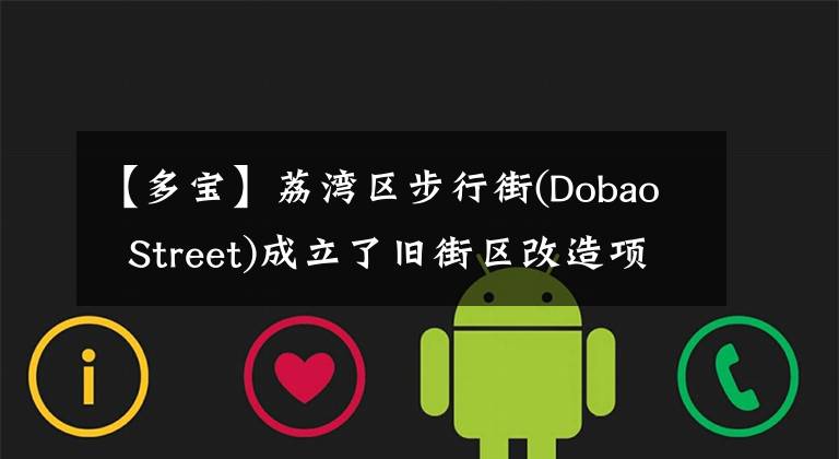 【多宝】荔湾区步行街(Dobao Street)成立了旧街区改造项目“联合创建委员会”。