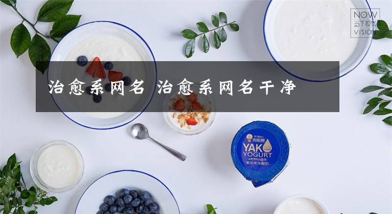 治愈系网名 治愈系网名干净