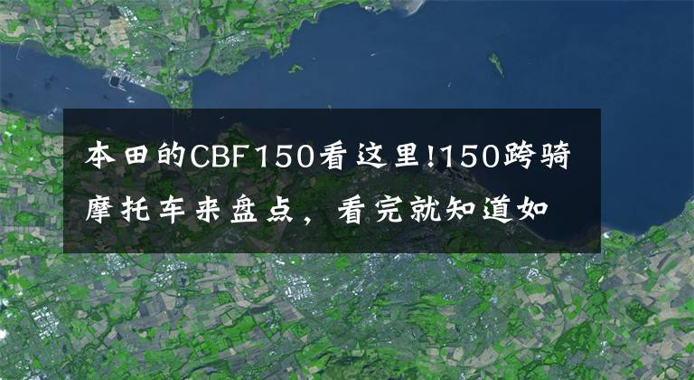 本田的CBF150看这里!150跨骑摩托车来盘点,看完就知道如何选了