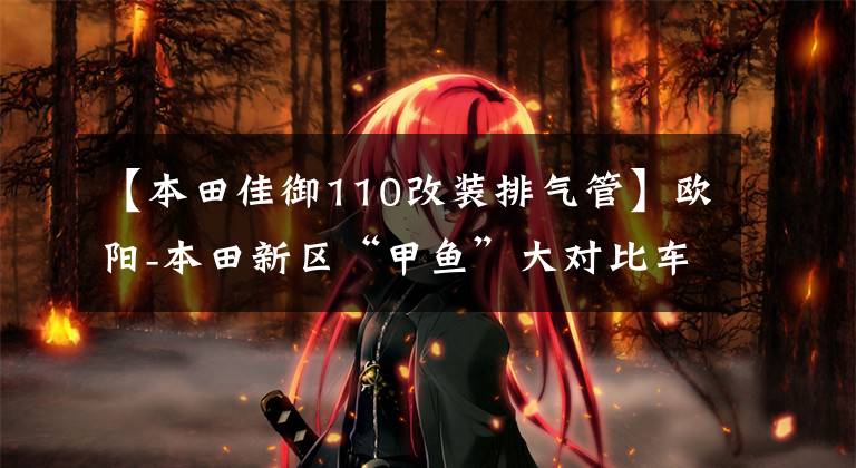 【本田佳御110改装排气管】欧阳-本田新区“甲鱼”大对比车辆拆解篇：喷气系统居然还在升级。