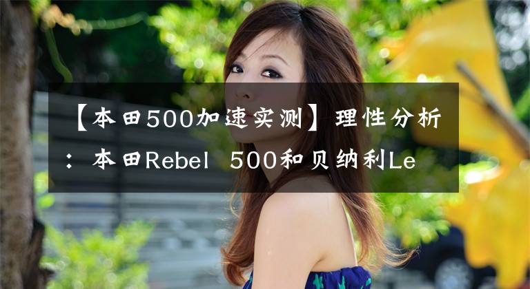 【本田500加速实测】理性分析:本田Rebel 500和贝纳利Leoncino 500如何选择?