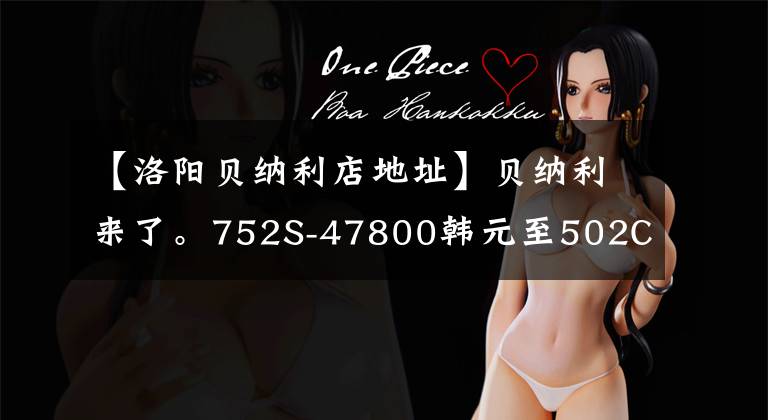 【洛阳贝纳利店地址】贝纳利来了。752S-47800韩元至502C-39800韩元至TRK251-19800韩元