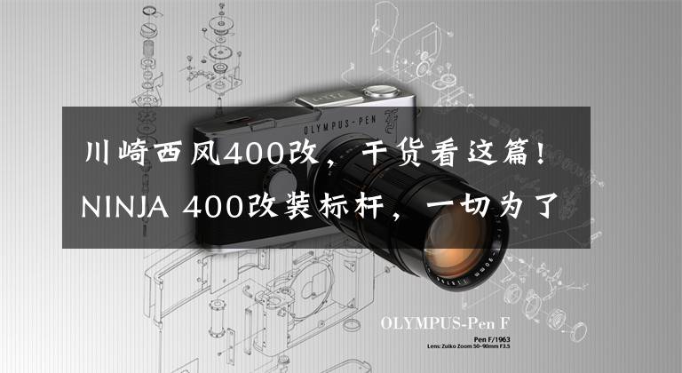 川崎西风400改，干货看这篇!NINJA 400改装标杆，一切为了赛道
