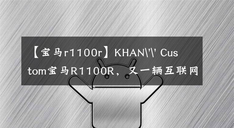 【宝马r1100r】KHAN'' Custom宝马R1100R，又一辆互联网概念车来了！