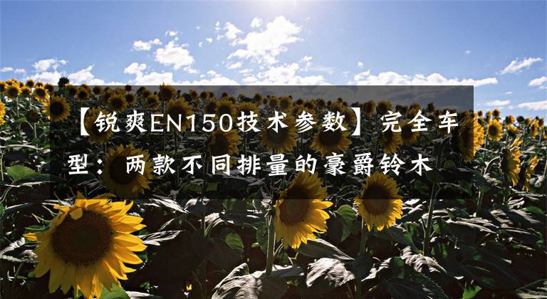 【锐爽EN150技术参数】完全车型:两款不同排量的豪爵铃木——锐爽