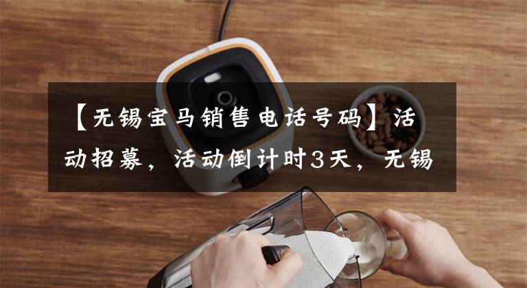 【无锡宝马销售电话号码】活动招募，活动倒计时3天，无锡保存，邀请大家一起骑马与“I”同行。