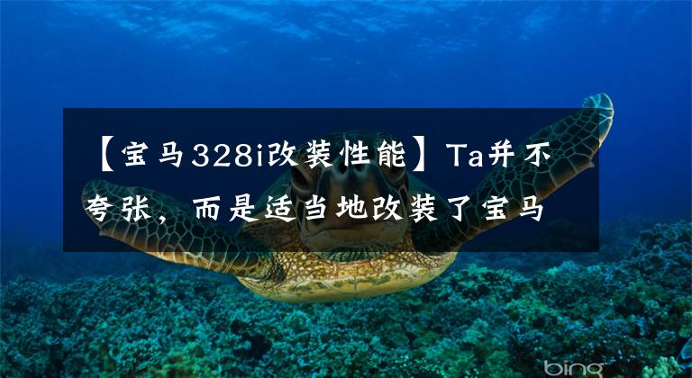 【宝马328i改装性能】Ta并不夸张，而是适当地改装了宝马328i