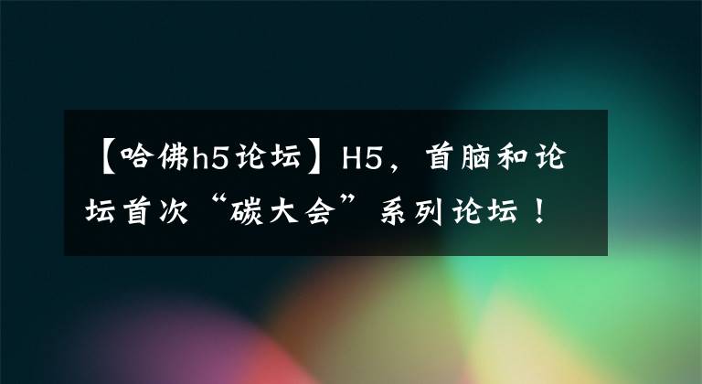【哈佛h5论坛】H5,首脑和论坛首次“碳大会”系列论坛!关注碳管理,“科学咖啡”有话要说