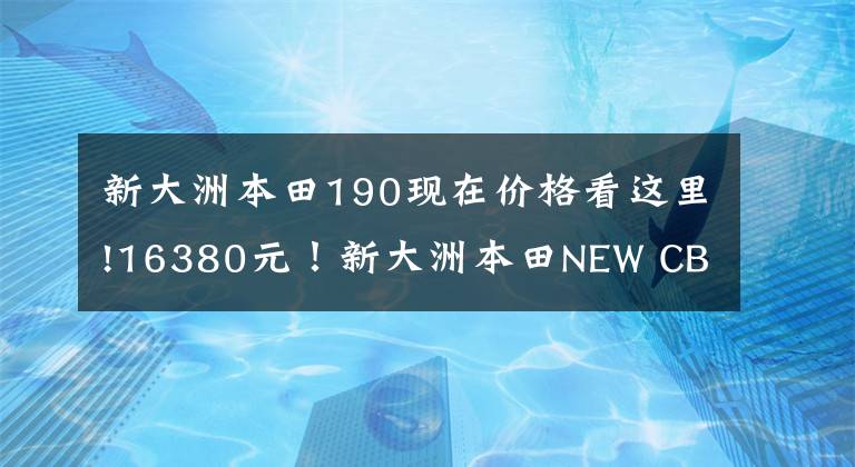 新大洲本田190现在价格看这里!16380元!新大洲本田NEW CBF190X升级上市