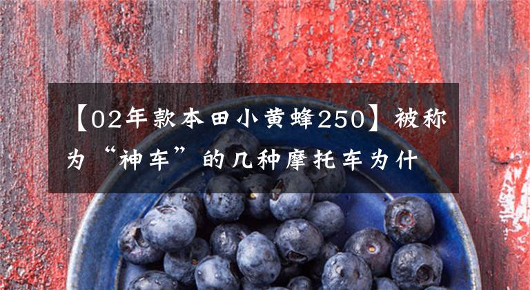 【02年款本田小黄蜂250】被称为“神车”的几种摩托车为什么敢在母系叫神？