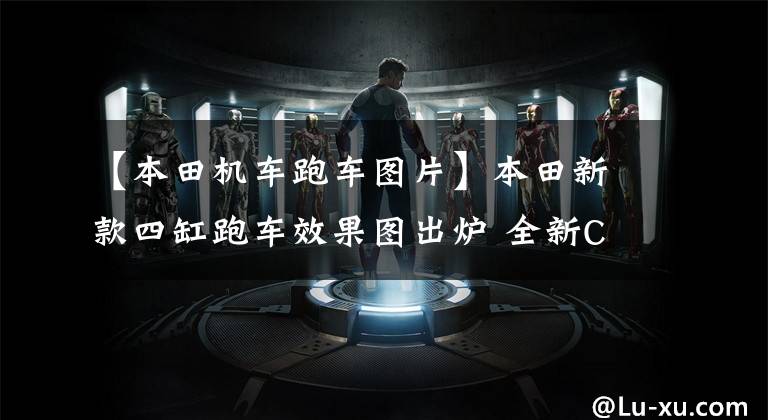 【本田机车跑车图片】本田新款四缸跑车效果图出炉 全新CBR400RR迎战川崎