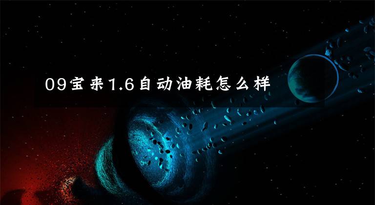 09宝来1.6自动油耗怎么样