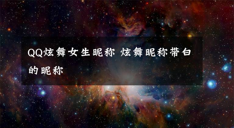 QQ炫舞女生昵称 炫舞昵称带白的昵称