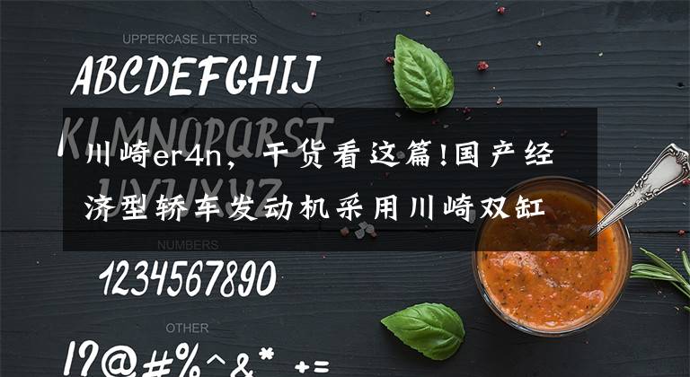 川崎er4n,干货看这篇!国产经济型轿车发动机采用川崎双缸技术,2.68w配置ABS