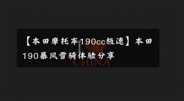 【本田摩托车190cc极速】本田190暴风雪骑体验分享