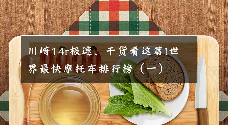 川崎14r极速,干货看这篇!世界最快摩托车排行榜(一)