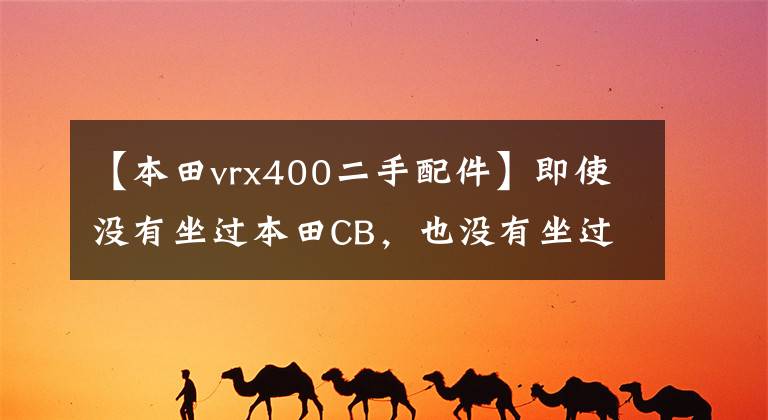 【本田vrx400二手配件】即使没有坐过本田CB，也没有坐过摩托车，这款CB400也是神器。