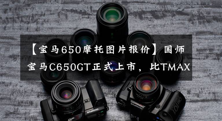 【宝马650摩托图片报价】国师宝马C650GT正式上市，比TMAX 530更便宜。
