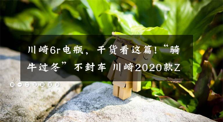 川崎6r电瓶，干货看这篇!“骑牛过冬”不封车 川崎2020款ZX-6R冬季骑行报告