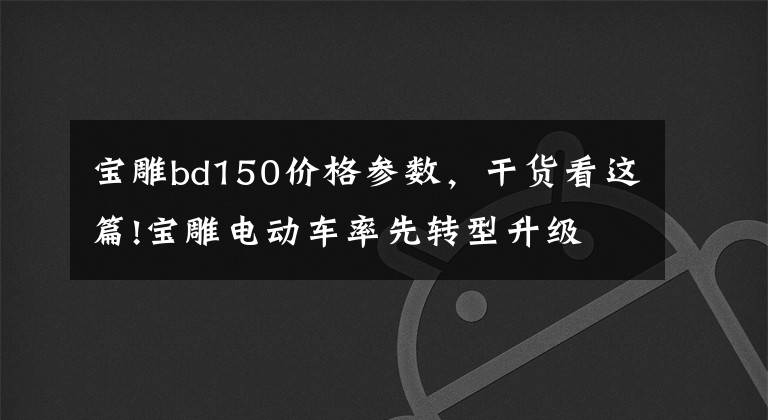 宝雕bd150价格参数,干货看这篇!宝雕电动车率先转型升级 主动占领市场优势